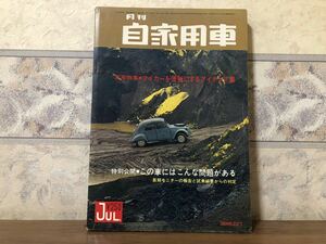 月刊 自家用車 昭和42年 7月1日