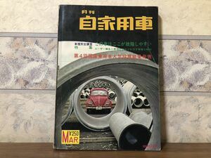 月刊 自家用車 昭和42年 3月1日