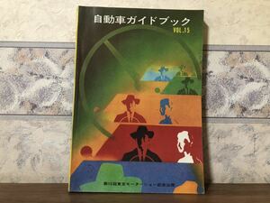 自動車ガイドブック VOL.15 第15回 東京モーターショー 記念出版