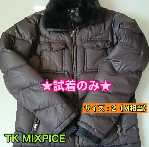 ★新品同様★「THE SHOP TK」ダウンジャケット　茶　黒　サイズ2（M相当）タケオキクチ TAKEO KIKUCHI