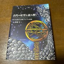 古代の星空を読み解く_画像1