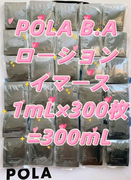 【感謝セール】　POLA B.A ローション イマース1mL×300枚=300mL 透明感あふれるようなハリ肌を目指します。