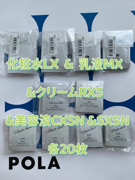 【感謝セール】ホワイトショット化粧水LX & 乳液MX & クリームRXS &美容液CXS N & 美容液SXS N各20枚
