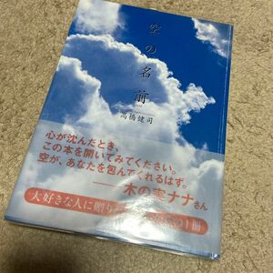 空の名前　高橋健司