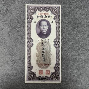 旧紙幣　中華民国中央銀行発行　伍拾圓　1枚