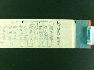 w210◆大日本天地神系図◆木版 巻物◆神道 護符 摺物 宗教@和本/古文書/古書