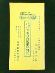 s181◆昭和5年 久留米 忠見間 乗合自動車時間表◆時刻表 戦前 九州 福岡県@パンフレット/観光案内/古書/古文書