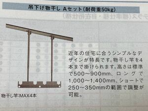 LIXIL 物干し　吊下げ物干し　リクシル　ベランダ　サンルーム　庇