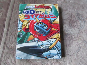 とびだす絵本　UFO戦士ダイアポロン　ばんそうのえほん