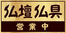 【Lサイズ 文字変更無料】仏壇 仏具 仏具店 お葬式 お墓 墓石 葬儀社 終活 営業中 店舗 イベント ランプ 照明 看板 置物 雑貨 ライトBOX_画像6