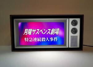 【オーダー無料】おもしろグッズ サスペンス ドラマ テレビ 殺人事件 プレゼント 店舗 自宅 看板 置物 雑貨 ライトBOX 電飾看板 電光看板