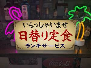 【文字変更無料】日替り定食 ランチ レストラン 喫茶店 食堂 昭和レトロ 店舗 サイン ランプ 看板 置物 雑貨 ライトBOX 電飾看板 電光看板