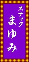 【文字変更無料】スナック パブ 飲屋 プレゼント 酒場 酒 昭和レトロ ミニチュア ランプ 看板 置物 雑貨 ライトスタンド 電飾看板 電光看板_画像6