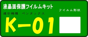 K-01用 　液晶面保護シールキット４台分　ペンタックス