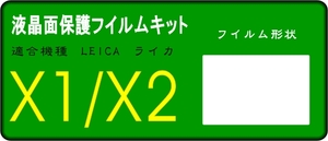 ライカ X1/X2用 液晶面保護シールキット４台分