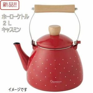 ☆★送料無料!!新品！ホーローケトル 2L キャスミン レッド 琺瑯 スケーター★☆