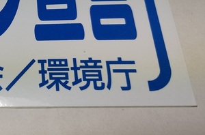 環境省ではありません！30年前の【環境庁】時代の当時もの！【 アイドリング・ストップ宣言 】ステッカー！ トラック協会 デコトラ レトロ