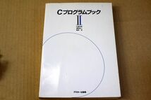 013/Cプログラムブック II 2 打越浩幸 濱野尚人 梅原系 アスキー出版局_画像1