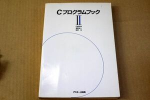 013/Cプログラムブック II 2 打越浩幸 濱野尚人 梅原系 アスキー出版局
