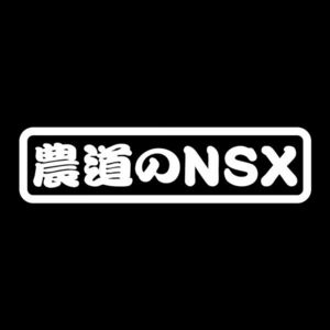 農道のNSX ステッカー ホワイト / 検) カッティングステッカー アクティ 軽トラ トラック レーサー スバル ホンダ ダイハツ スズキ