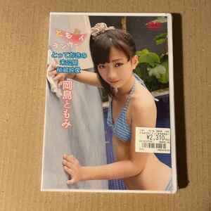 岡島ともみ　ともみランウェイ　とっておきの未公開秘蔵映像　中古DVD