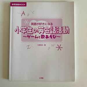 英語が好きになる小学生の英会話活動 （教育技術ＭＯＯＫ） 久埜　百合　著