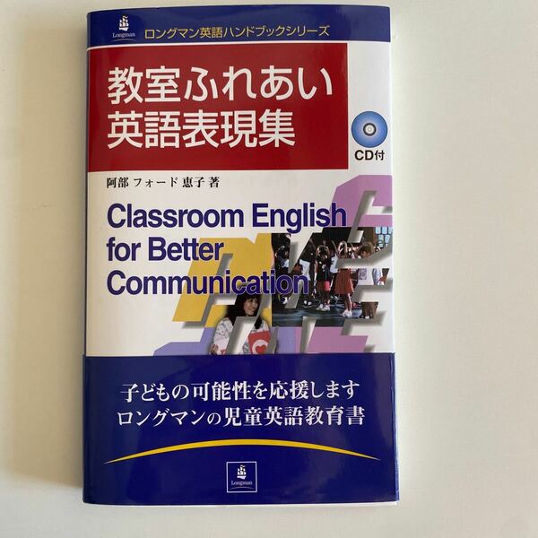 教室ふれあい英語表現集 （ロングマン英語ハンドブックシリーズ） 阿部フォード恵子／著 （978-4-89471-835-7）