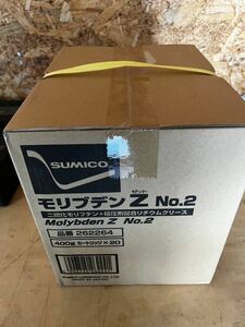 ②SUMICO モリブデンZ No2 高荷重用グリース 400g×20本 262264 送料無料