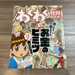 チャレンジ3年生　「わくわく発見BOOK　2024年1月号」