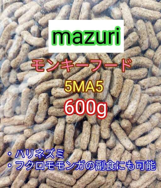 マズリ モンキーフード600g mazuri ハリネズミ フクロモモンガ