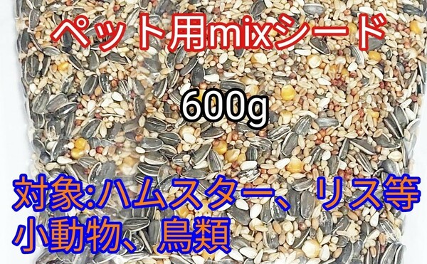 ペット用ミックスシード600g ハムスター リス 小動物 鳥類 ひまわりの種