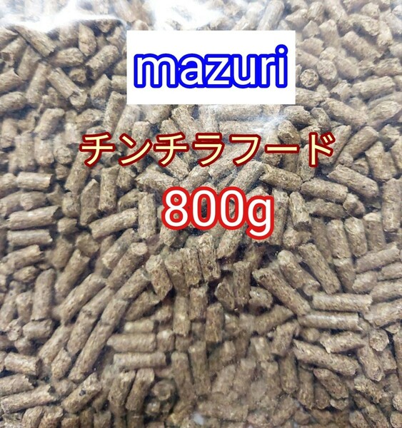 マズリ チンチラダイエット800g mazuri 小動物 チンチラ