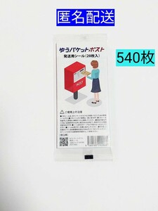 ゆうパケットポスト発送用シール540枚 匿名配送 