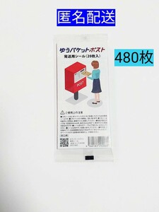 ゆうパケットポスト発送用シール480枚 匿名配送 