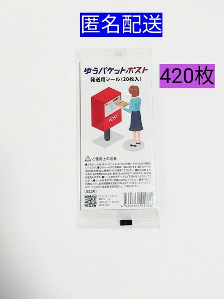 ゆうパケットポスト発送用シール420枚 匿名配送 