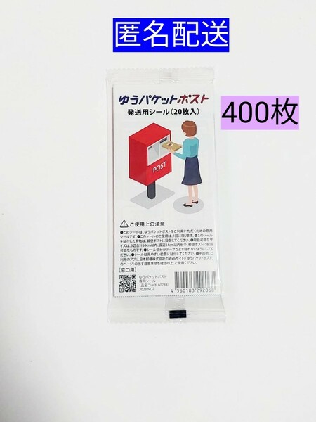 ゆうパケットポスト発送用シール400枚 匿名配送 