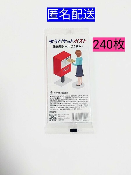 ゆうパケットポスト発送用シール240枚 匿名配送 