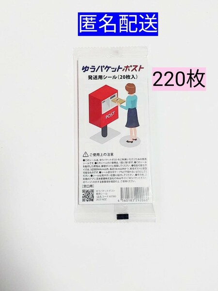 ゆうパケットポスト発送用シール220枚 匿名配送 