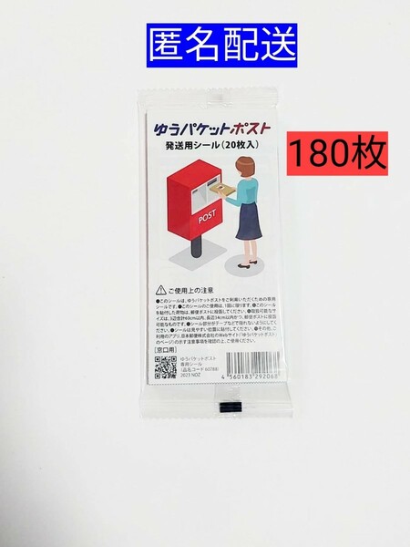 ゆうパケットポスト発送用シール180枚 匿名配送 