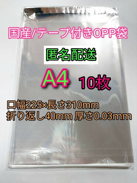 A4 テープ付きOPP袋10枚 ラッピング 透明ビニール袋 ポイント消化 梱包