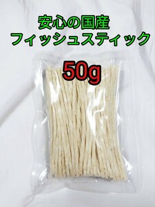 小動物 お試しフィッシュスティック50g フクロモモンガ ハリネズミ ハムスター 国産