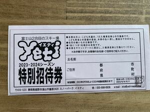 【スノーパーク イエティ】　スキー　スノボ　リフト1日券　引換券1枚　[送料無料]　 