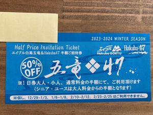 【HAKUBA　五竜＆47】スキー　スノボ　リフト1日券　50％OFF券　[送料無料]　 