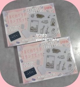 ２個セット　きまぐれクリア　スタンプセット　りぼん付録