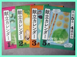 レタスクラブ付録　４冊　平日5日×4週分の献立カレンダー　レシピ