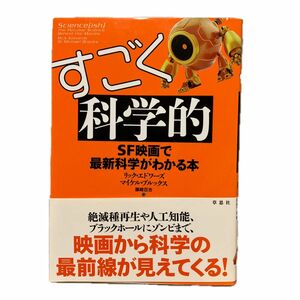 すごく科学的　ＳＦ映画で最新科学がわかる本 リック・エドワーズ／著　マイケル・ブルックス／著　藤崎百合／訳