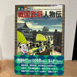 まんが戦国武将人物伝 多田統一／監修　新津英夫／まんが