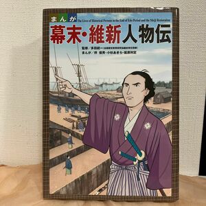 まんが幕末・維新人物伝 多田統一／監修　伴俊男／まんが　小杉あきら／まんが　延原利定／まんが