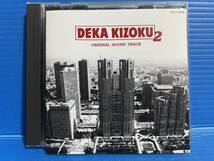 【CD】刑事貴族2 デカキゾク オリジナル・サウンド・トラック DEKA KIZOKU 2 ORIGINAL SOUND TRACK 999_画像1