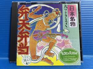 【CD】弁天弁当 九つのうまさ BENTEN BENTOH JPOP 999